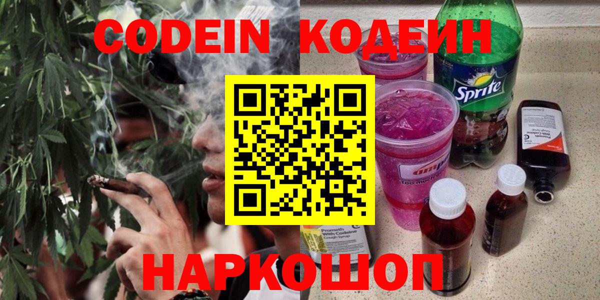 Красногорск  Кодеин Purple Drank  Вход с VPN 
